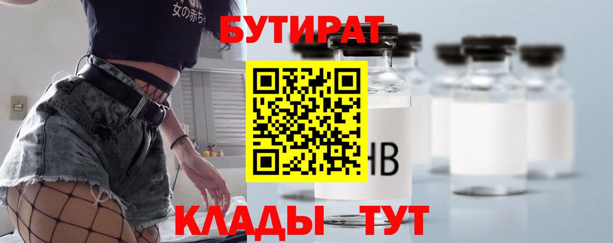 Новоуральск  Бутират BDO 33%  Бутират  Вход с VPN 