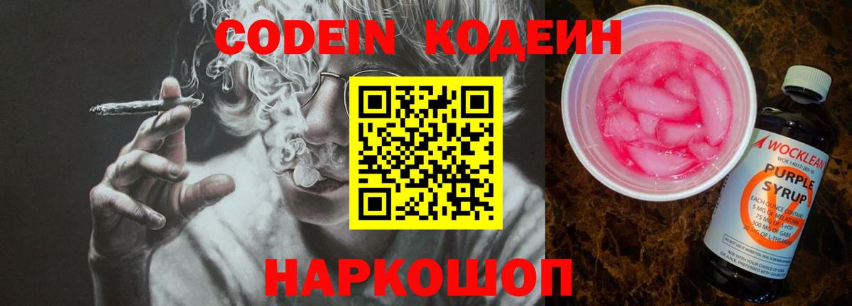 Кодеиновый сироп Lean Purple Drank  Вход с VPN  Новоуральск  Codein Purple Drank 